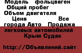  › Модель ­ фольцваген › Общий пробег ­ 67 500 › Объем двигателя ­ 3 600 › Цена ­ 1 000 000 - Все города Авто » Продажа легковых автомобилей   . Крым,Судак